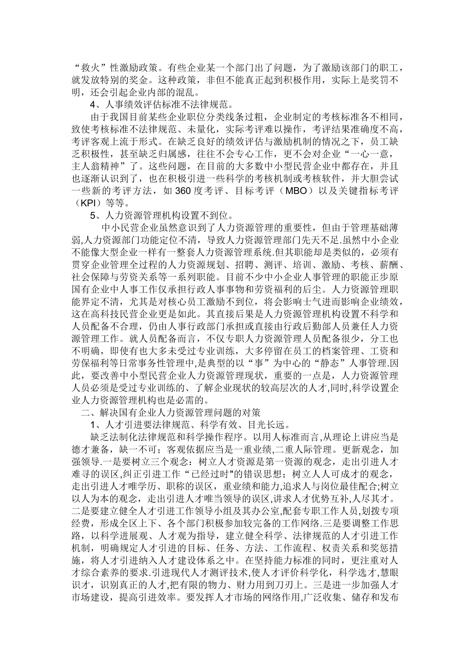 浅谈H集团人才引进政策中存在的问题与对策2_第2页