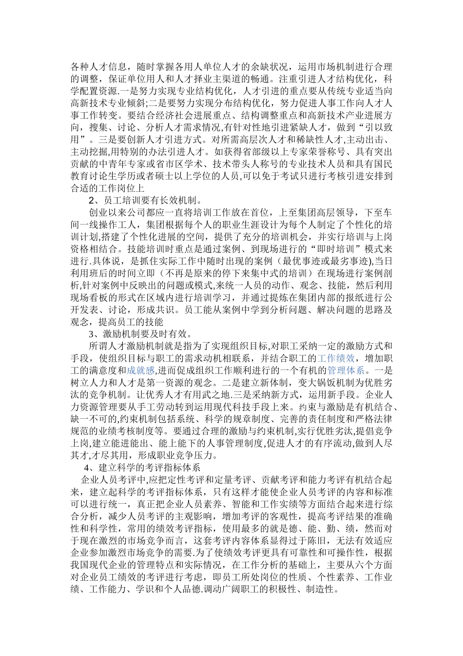 浅谈H集团人才引进政策中存在的问题与对策2_第3页