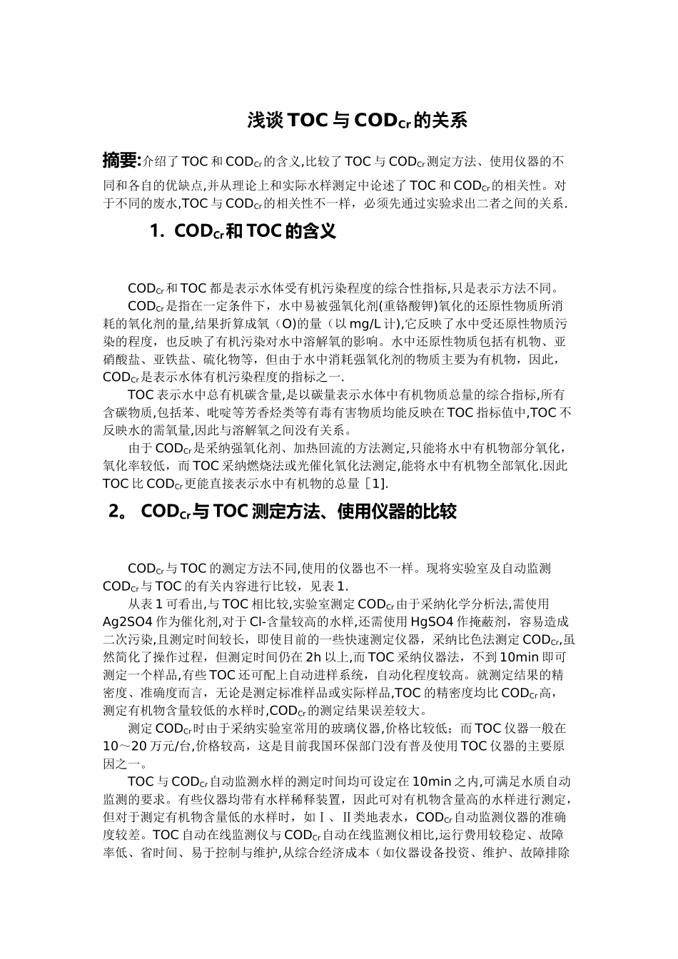 浅谈TOC与CODCr的关系_第1页