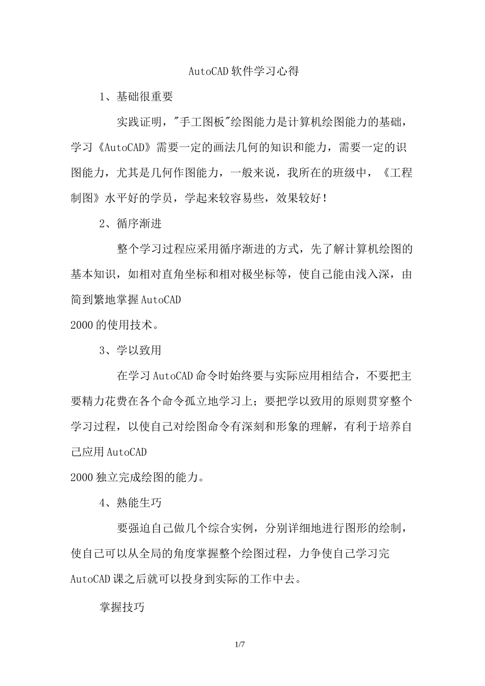 AutoCAD软件学习心得体会_第1页