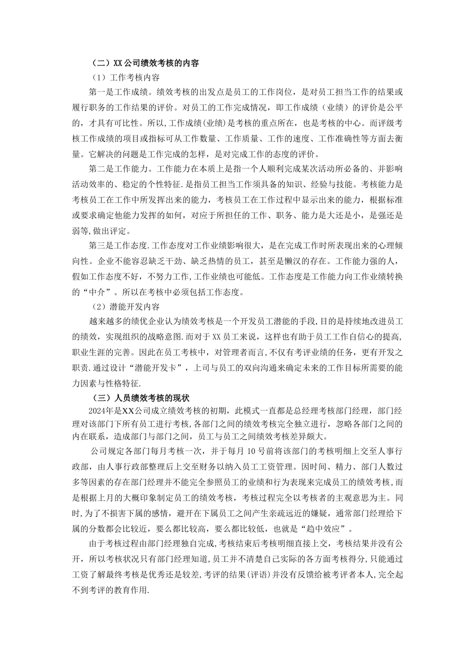 浅谈XX有限公司绩效考核问题-终稿_第2页