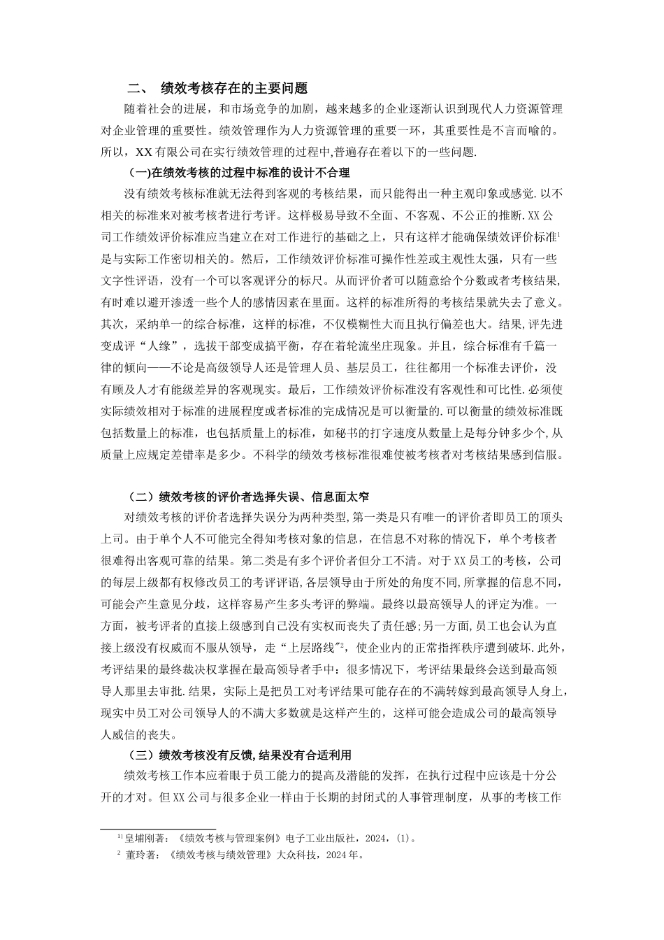 浅谈XX有限公司绩效考核问题-终稿_第3页