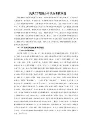 浅谈XX有限公司绩效考核问题-终稿