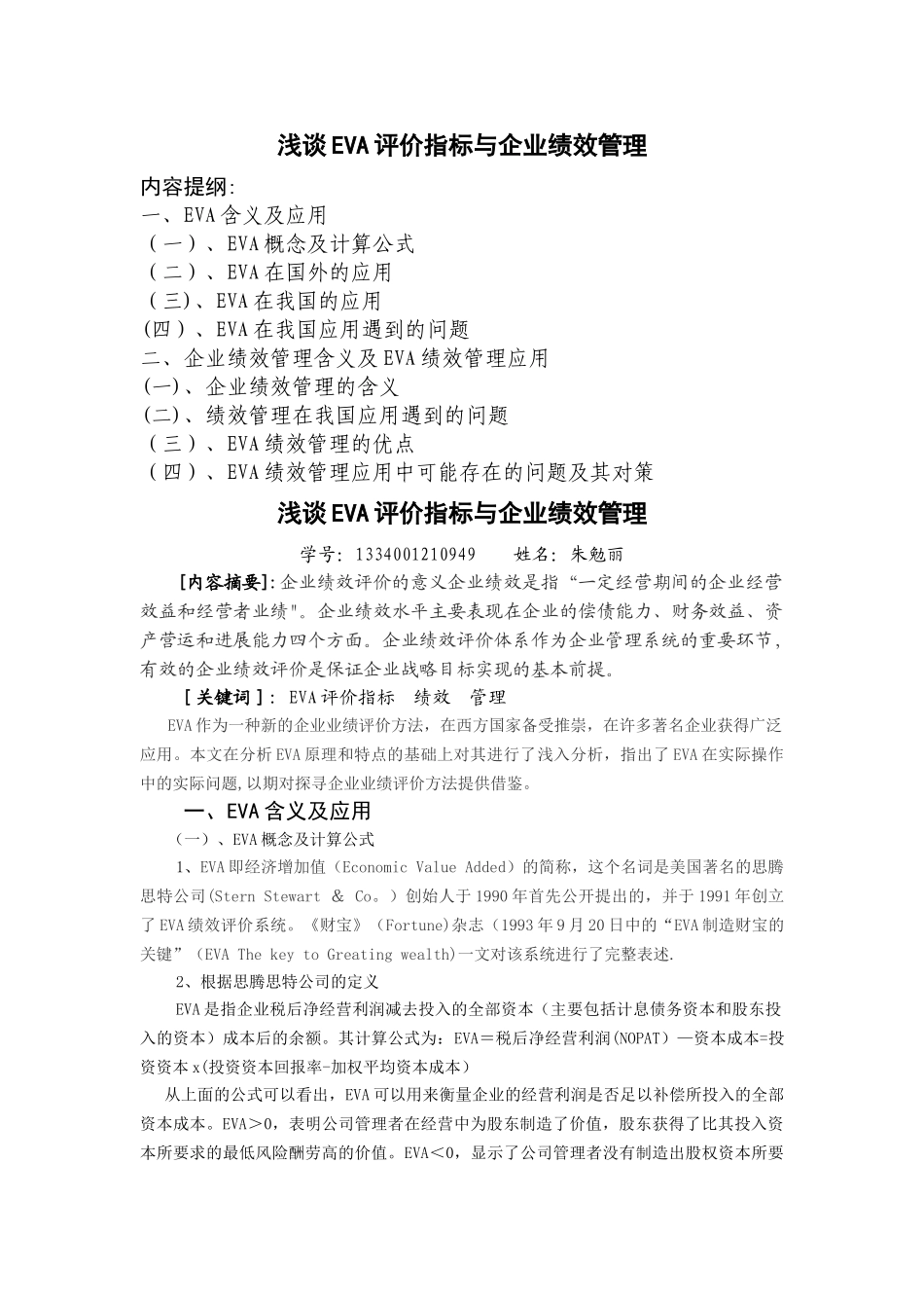 浅谈EVA评价指标与企业绩效管理介绍_第1页