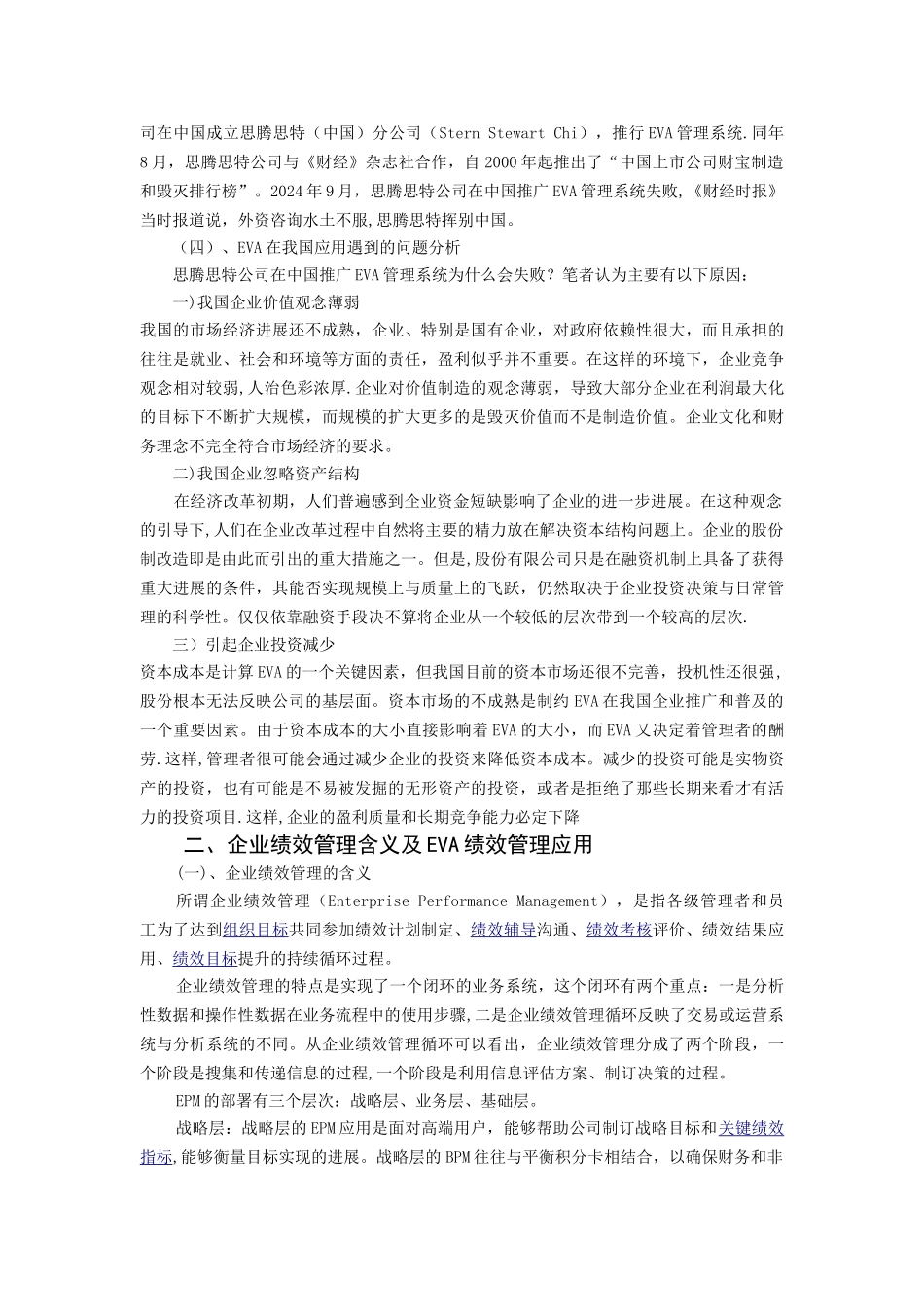 浅谈EVA评价指标与企业绩效管理介绍_第3页