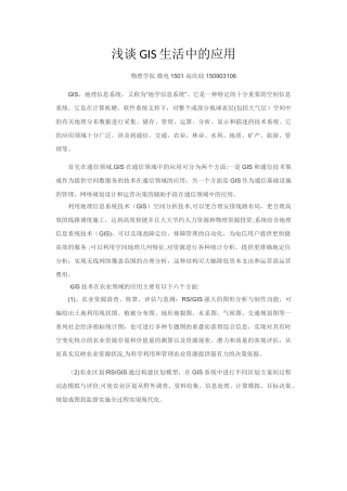 浅谈GIS生活中的应用