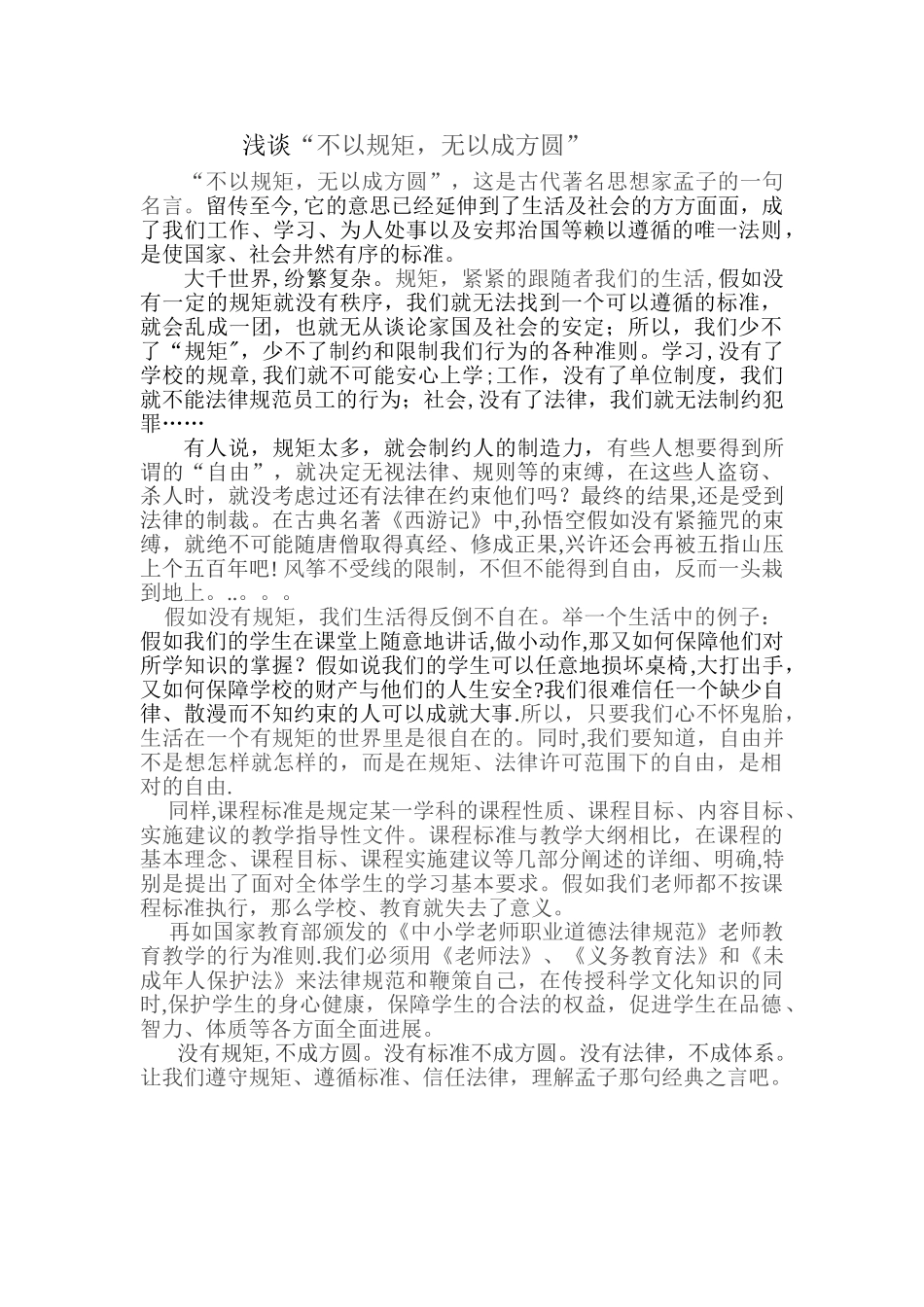 浅谈“不以规矩-无以成方圆”_第1页