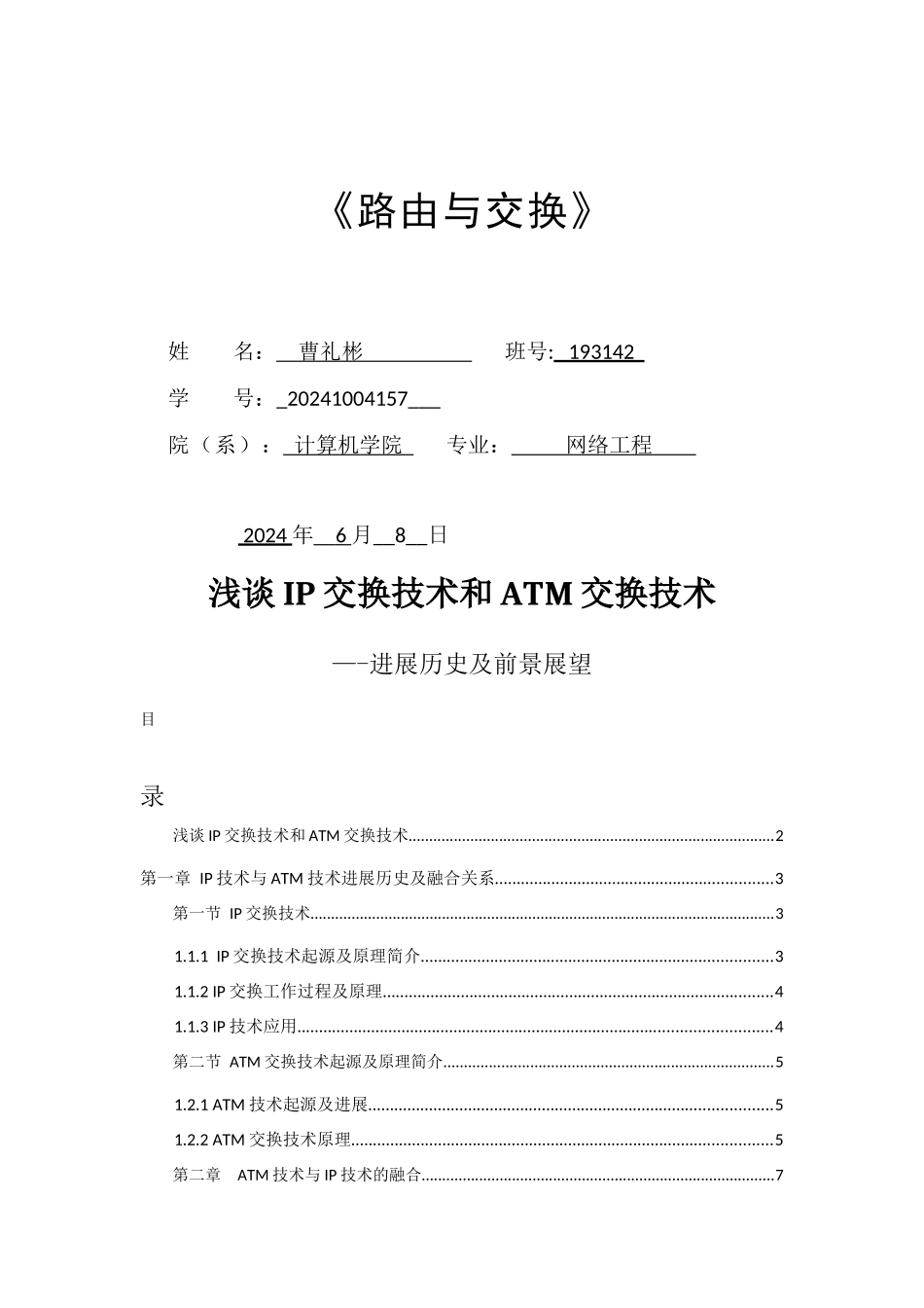浅谈IP交换技术和ATM交换技术_第1页