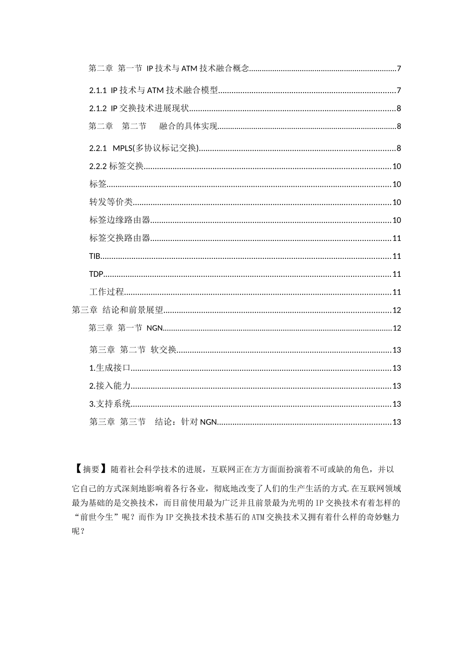 浅谈IP交换技术和ATM交换技术_第2页