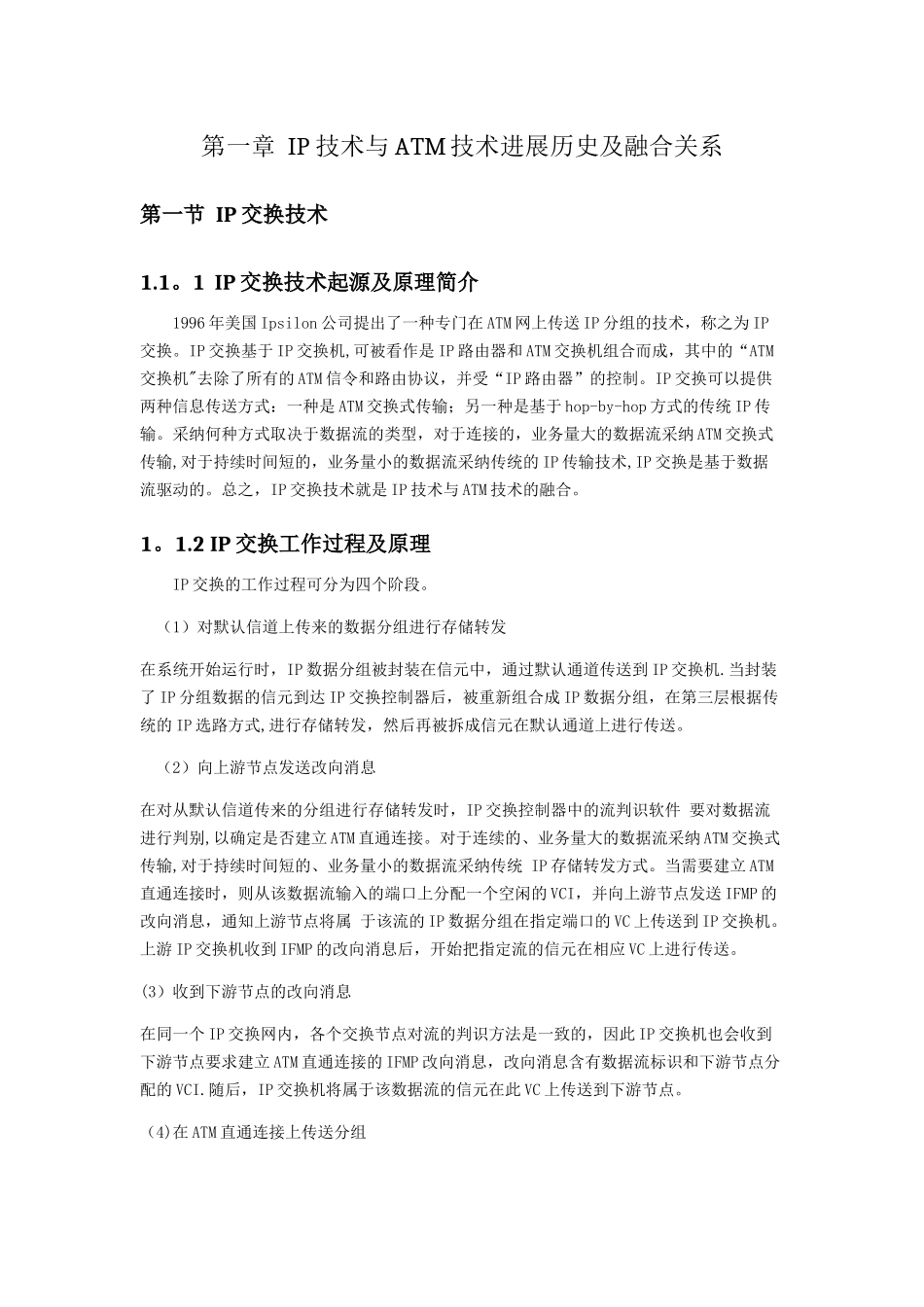 浅谈IP交换技术和ATM交换技术_第3页