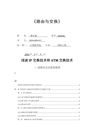 浅谈IP交换技术和ATM交换技术