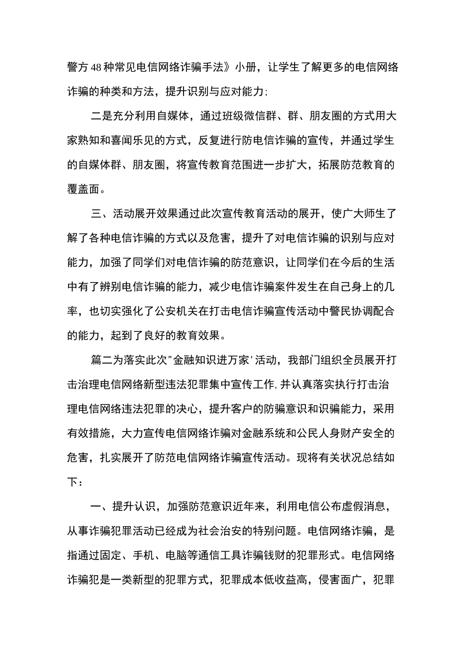 防电信诈骗活动工作总结_第3页