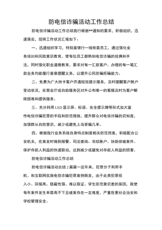 防电信诈骗活动工作总结