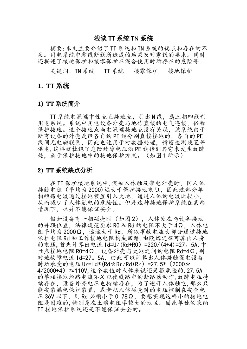 浅谈TT系统TN系统_第1页