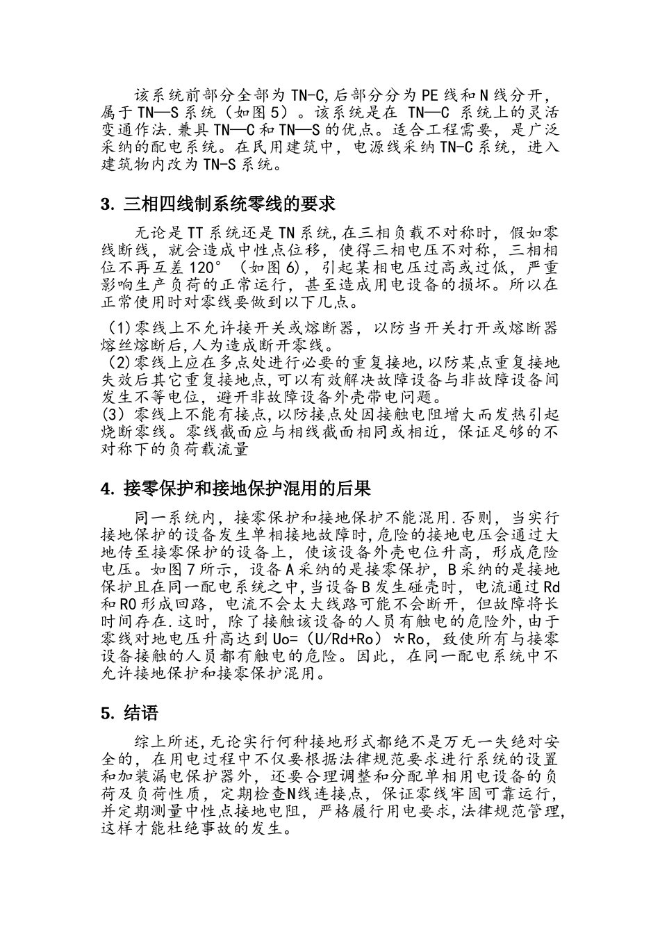 浅谈TT系统TN系统_第3页