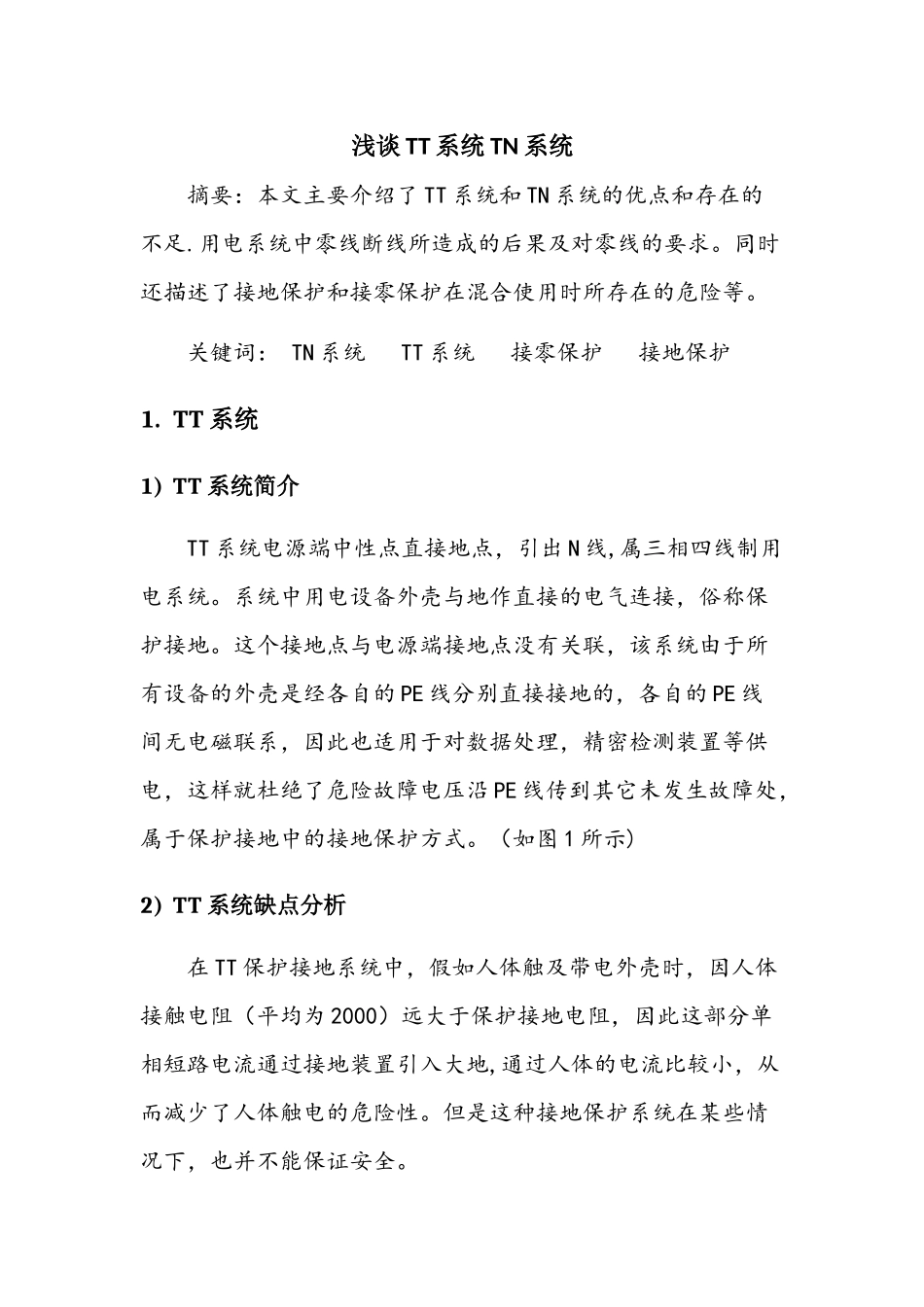 浅谈TT系统TN系统_第1页