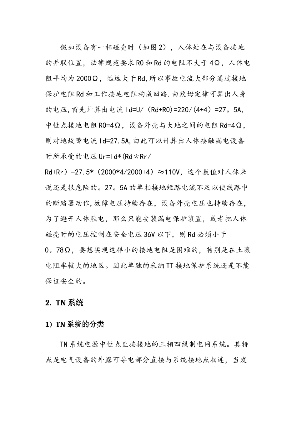浅谈TT系统TN系统_第2页