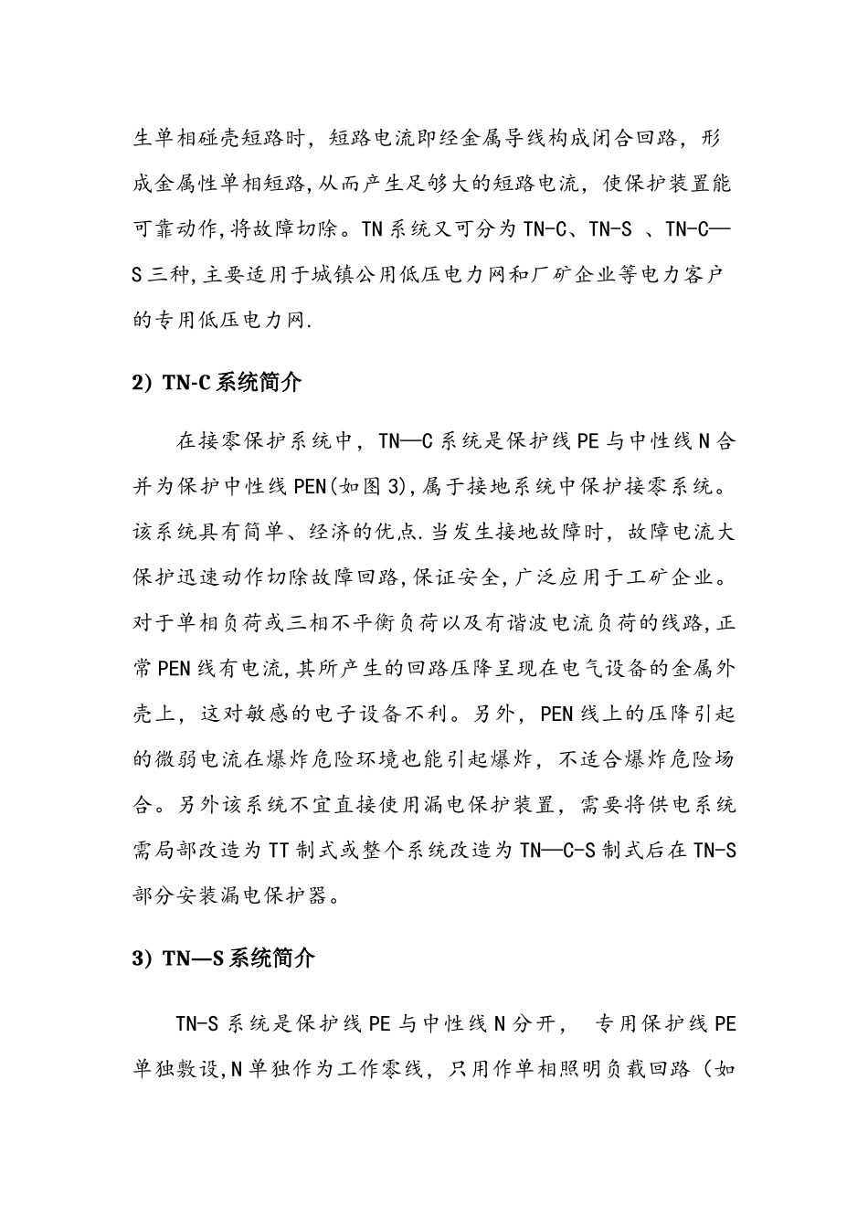 浅谈TT系统TN系统_第3页