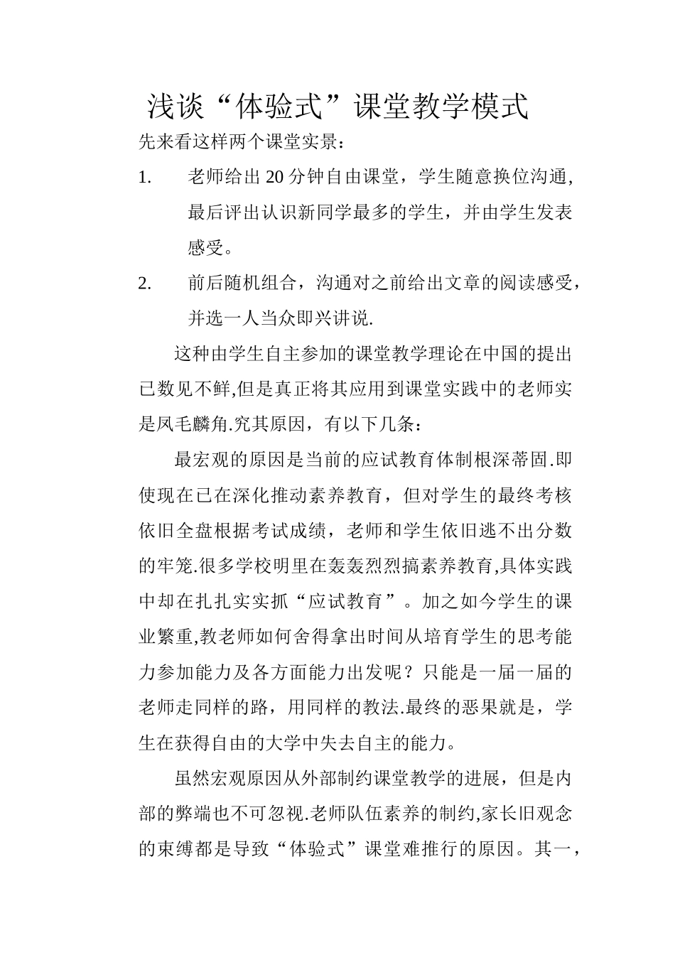 浅谈“体验式”课堂教学模式_第1页