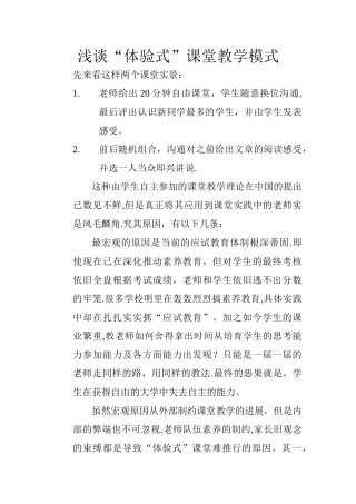 浅谈“体验式”课堂教学模式