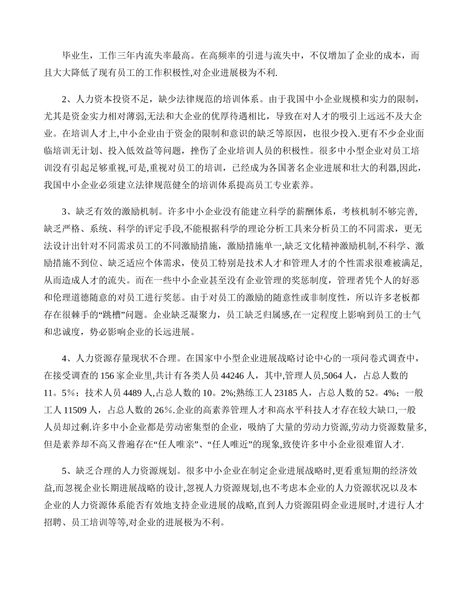 浅谈――中小企业人力资源管理存在的问题及对策概要_第2页