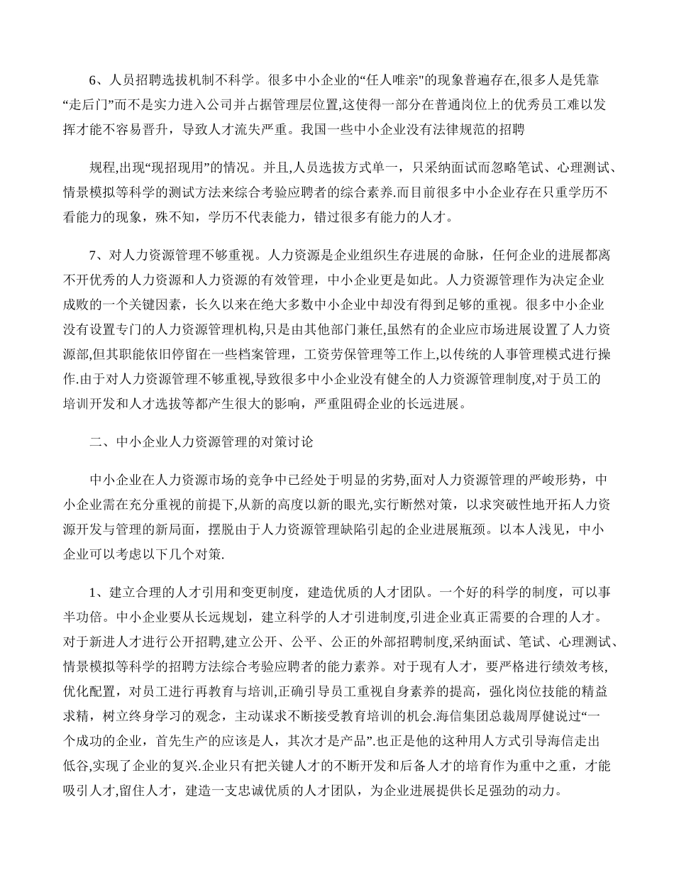 浅谈――中小企业人力资源管理存在的问题及对策概要_第3页