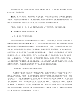 浅谈――中小企业人力资源管理存在的问题及对策概要