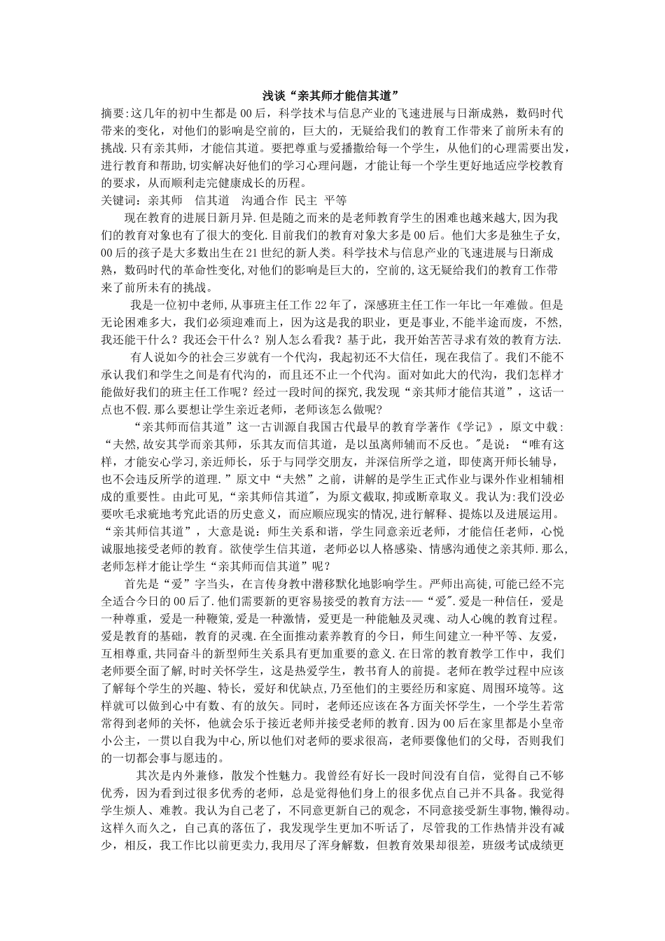 浅谈“亲其师才能信其道”_第1页