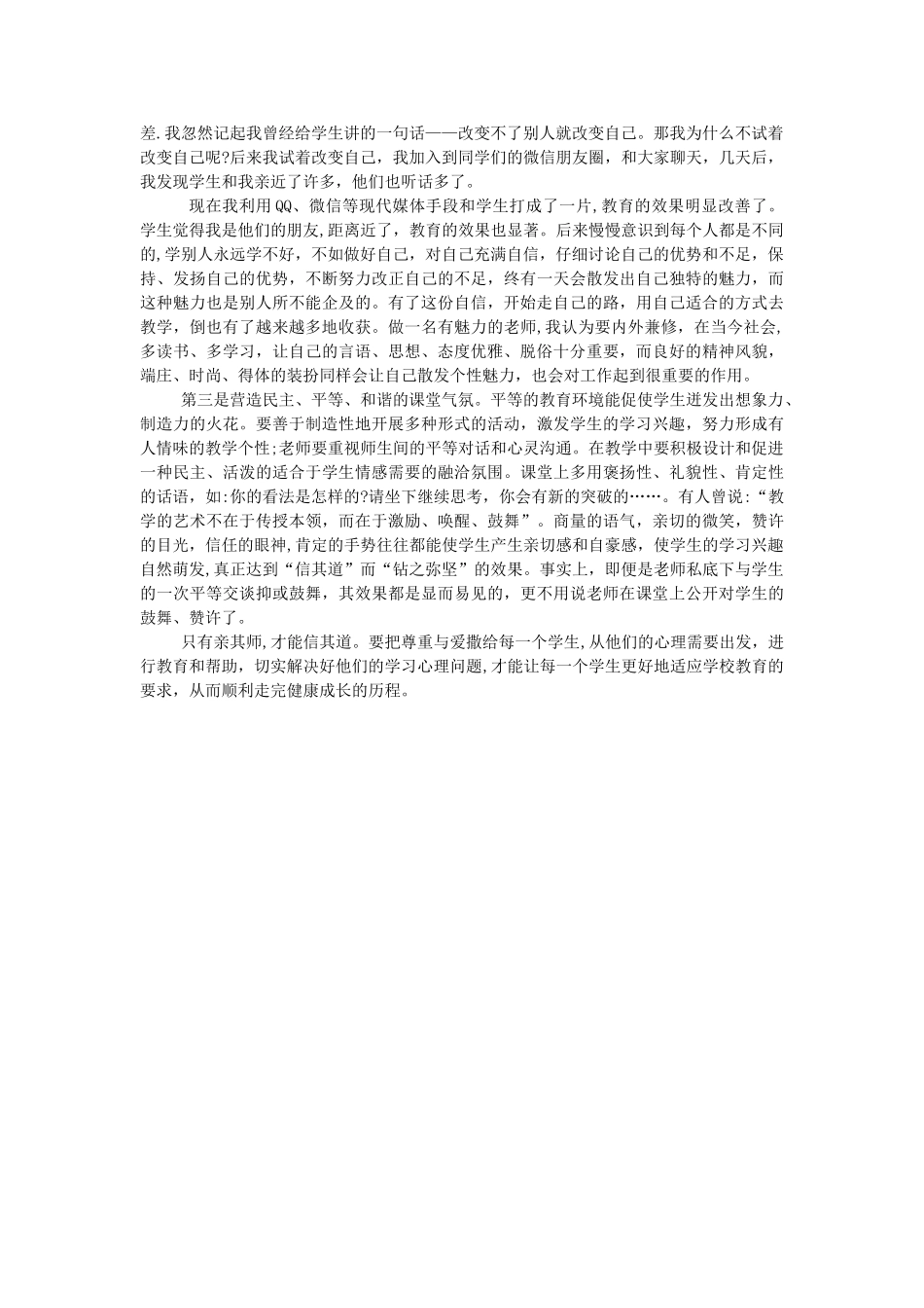 浅谈“亲其师才能信其道”_第2页