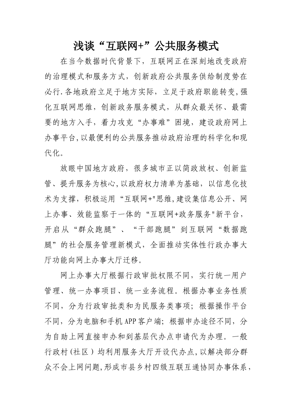 浅谈“互联网+”公共服务模式_第1页
