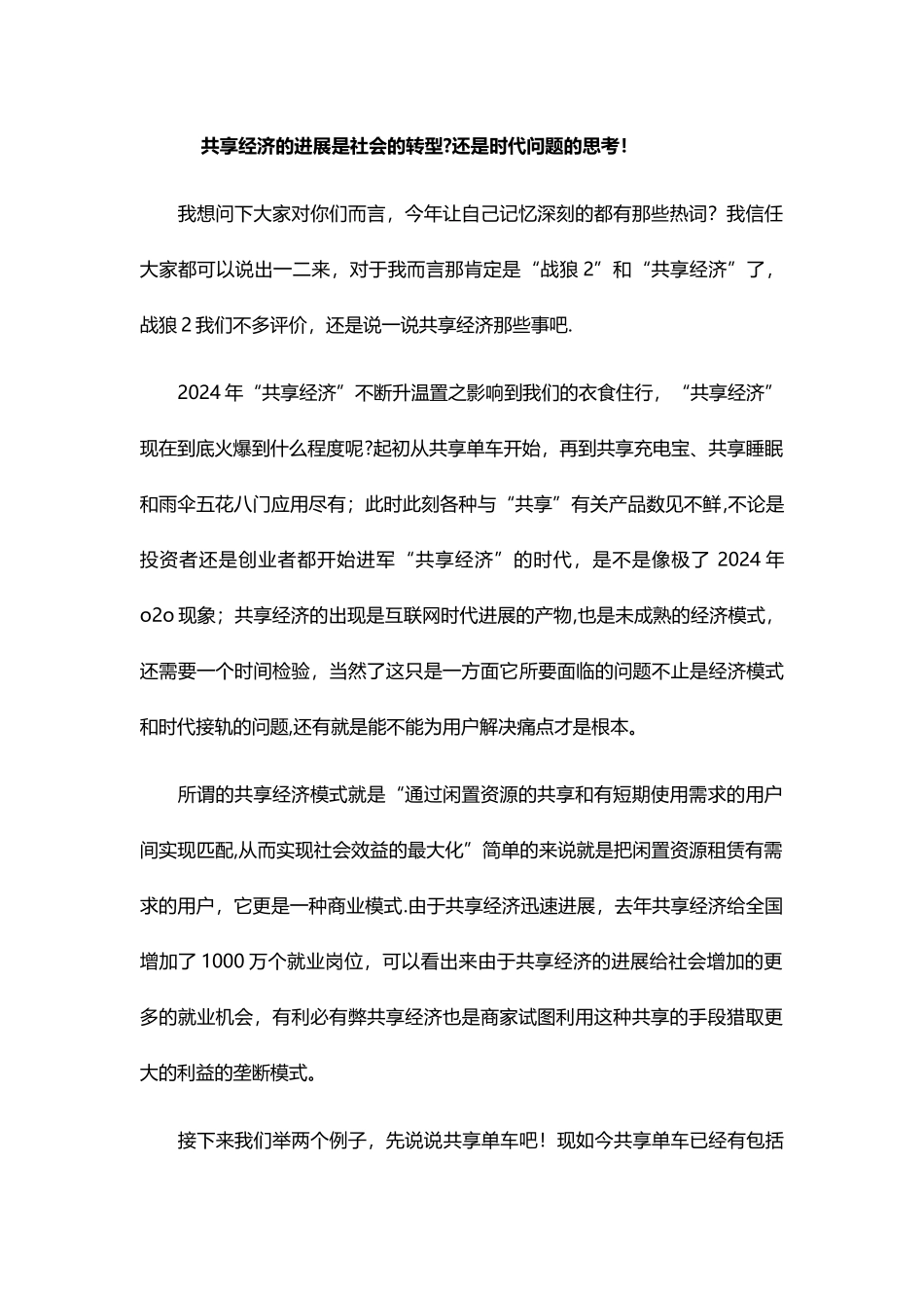 浅谈“共享经济”的利与弊_第1页