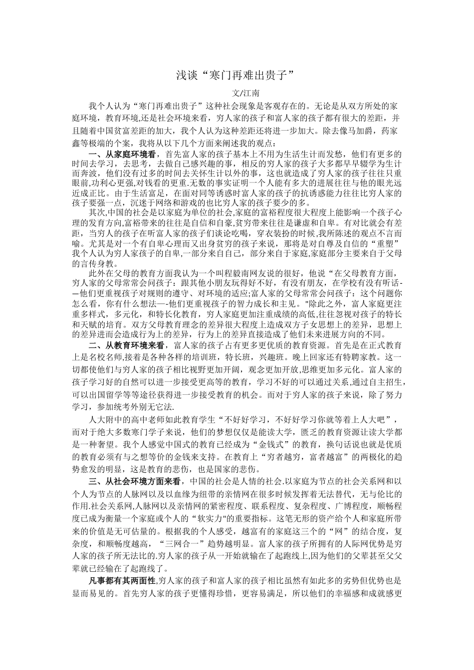 浅谈“寒门再难出贵子”_第1页