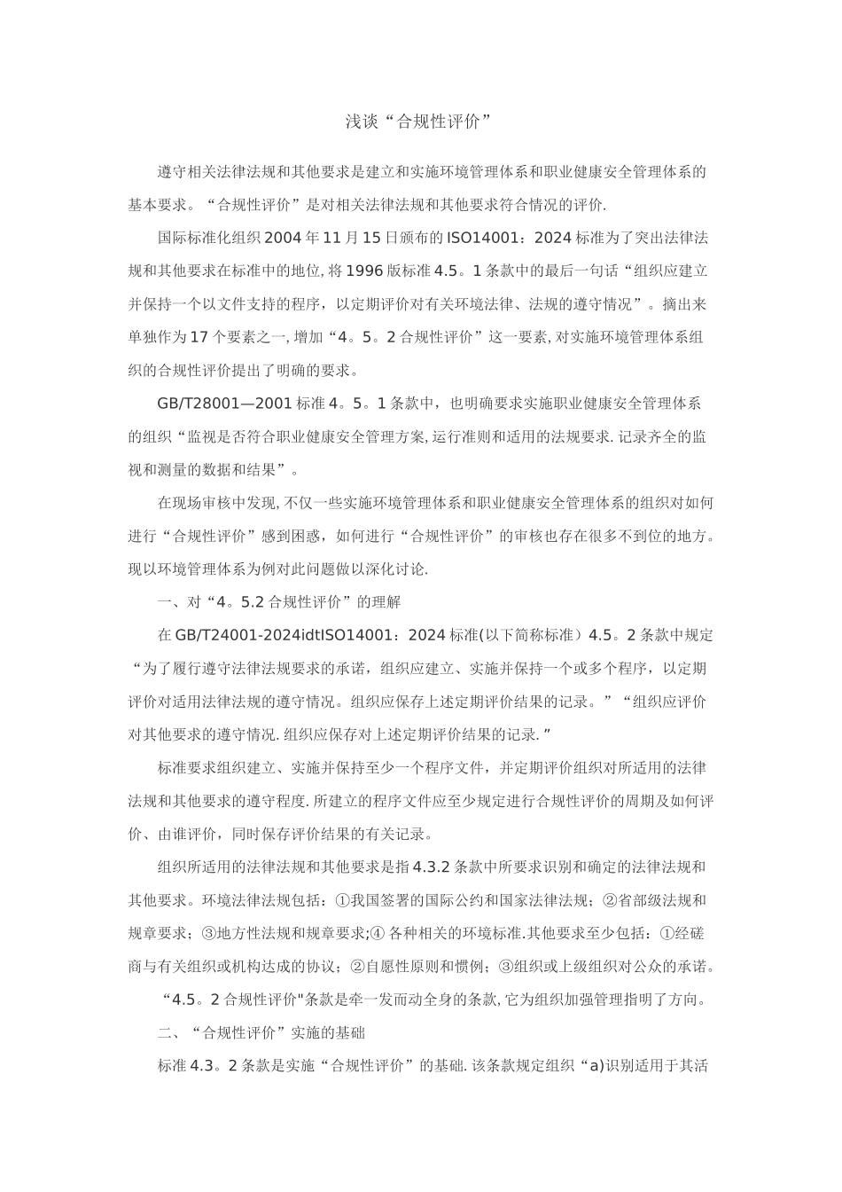 浅谈“合规性评价”_第1页