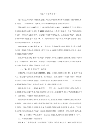 浅谈“合规性评价”