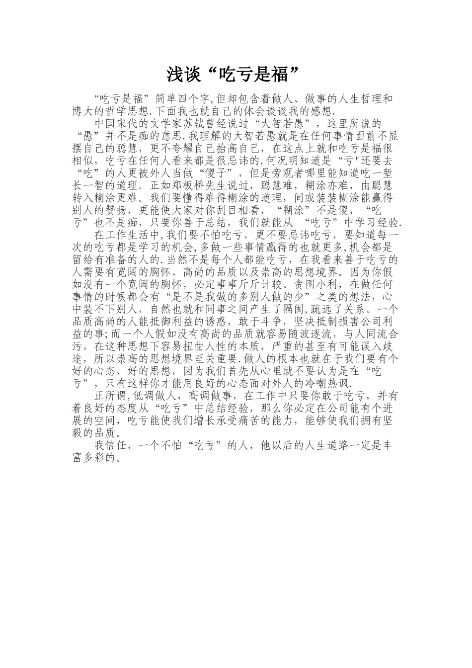 浅谈“吃亏是福”_第1页