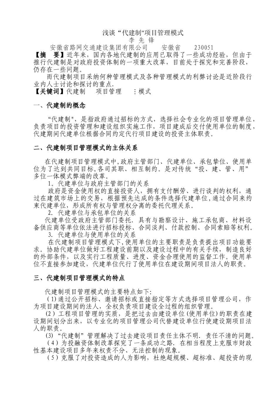 浅谈“代建制”项目管理模式_第1页