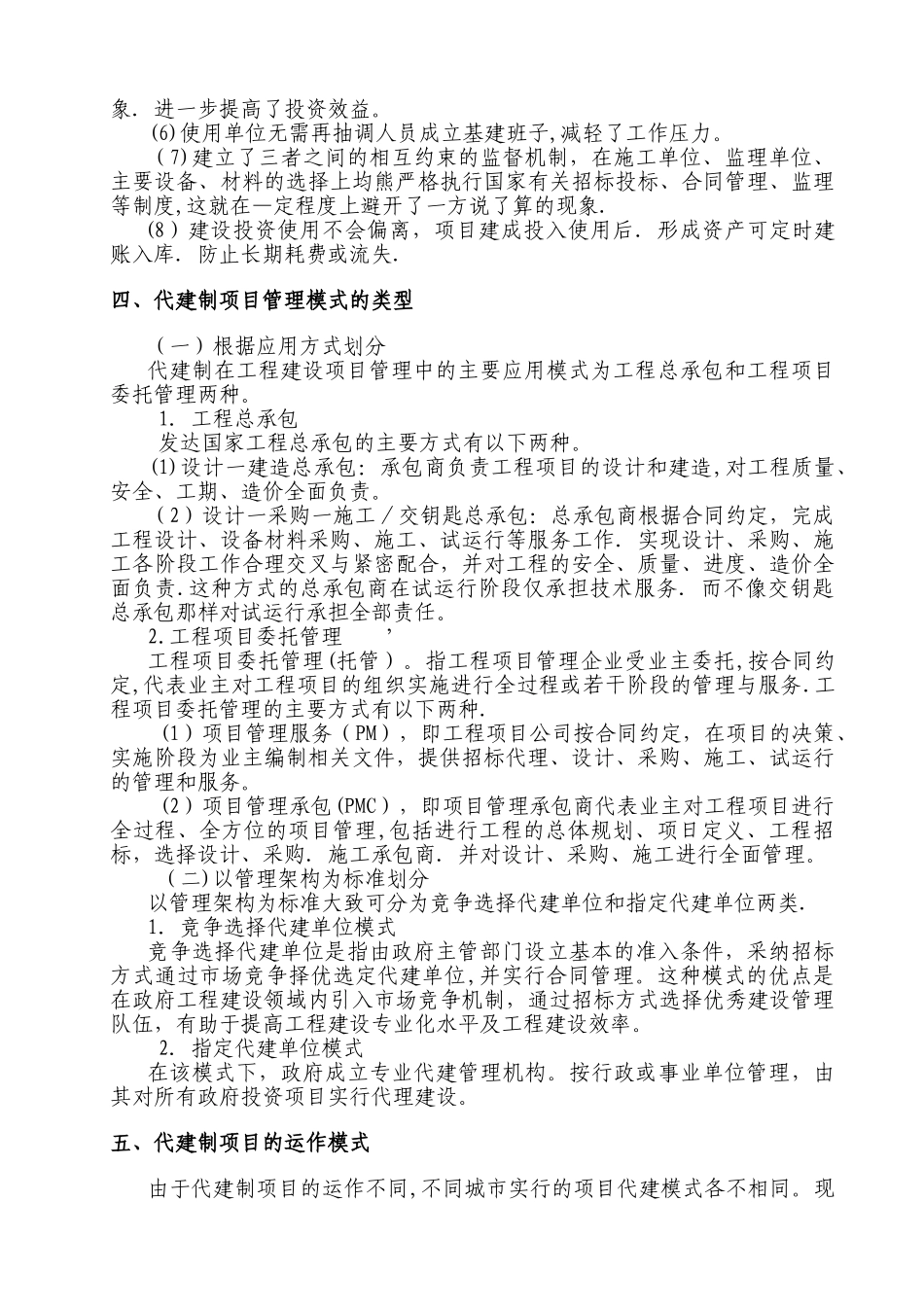 浅谈“代建制”项目管理模式_第2页