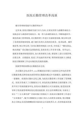医院后勤管理改革成功浅谈