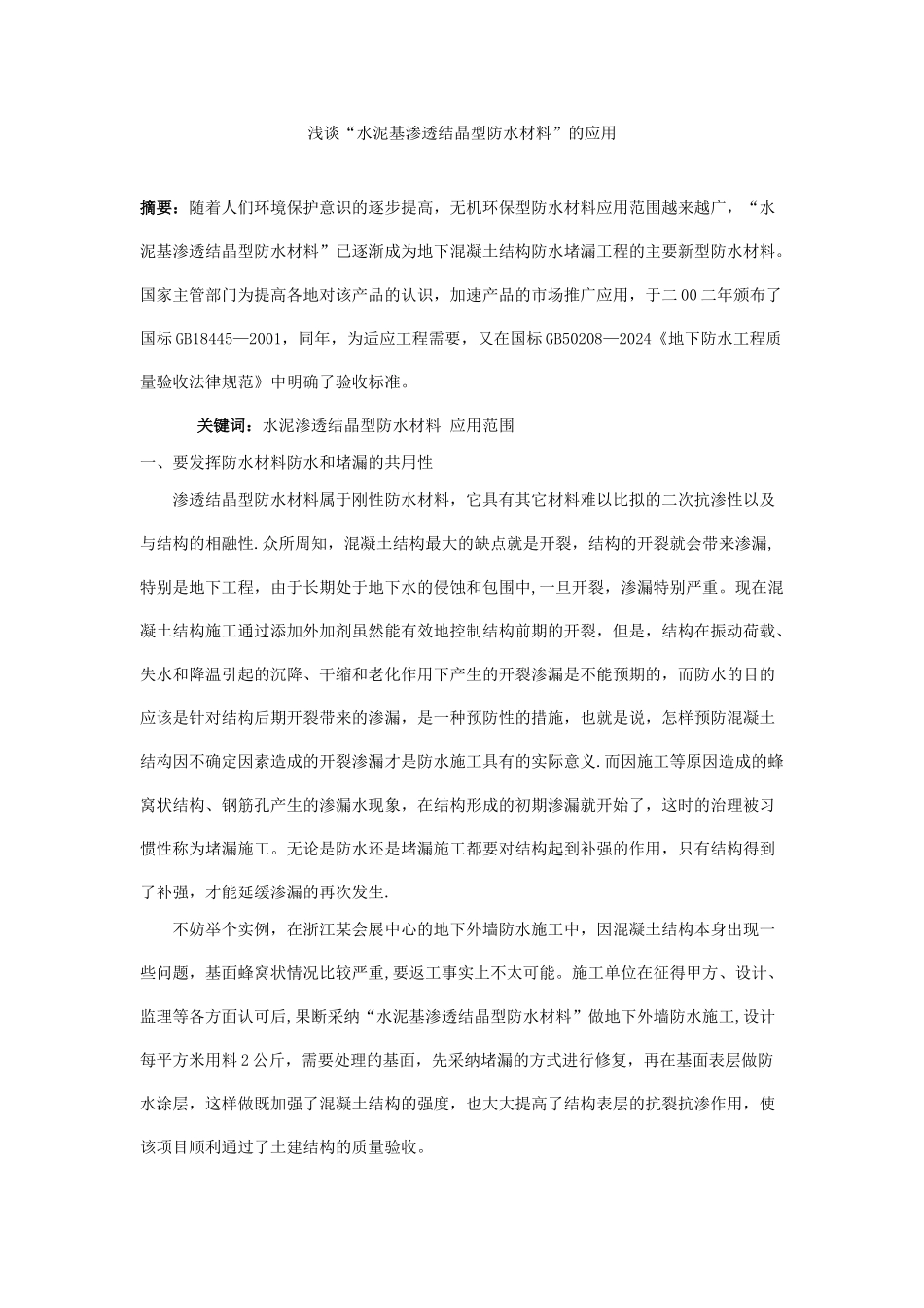 浅谈“水泥基渗透结晶型防水材料”的应用_第1页