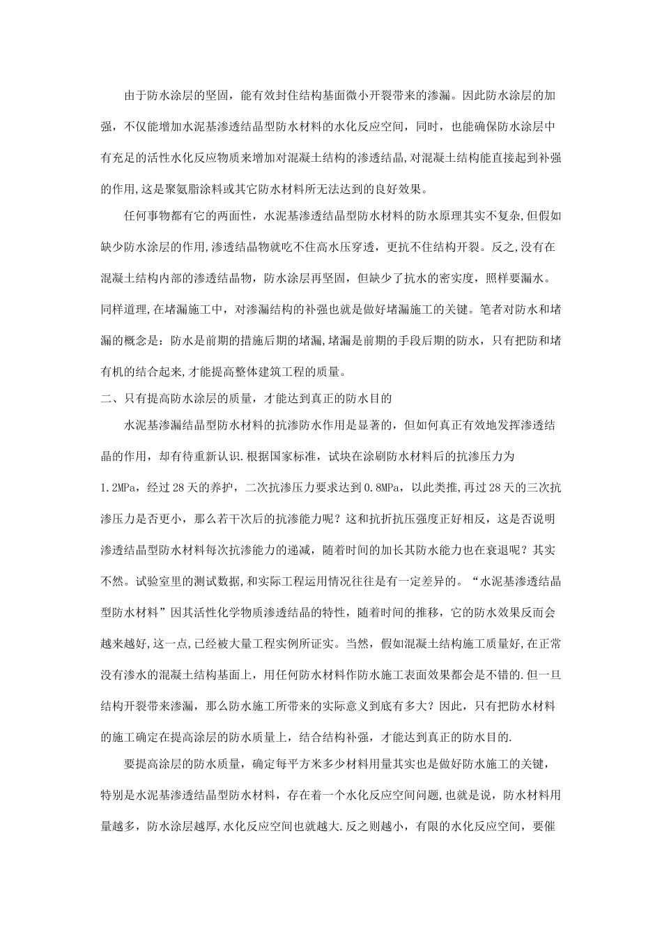 浅谈“水泥基渗透结晶型防水材料”的应用_第2页