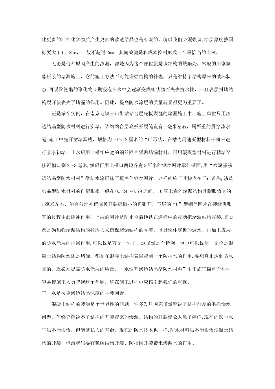 浅谈“水泥基渗透结晶型防水材料”的应用_第3页