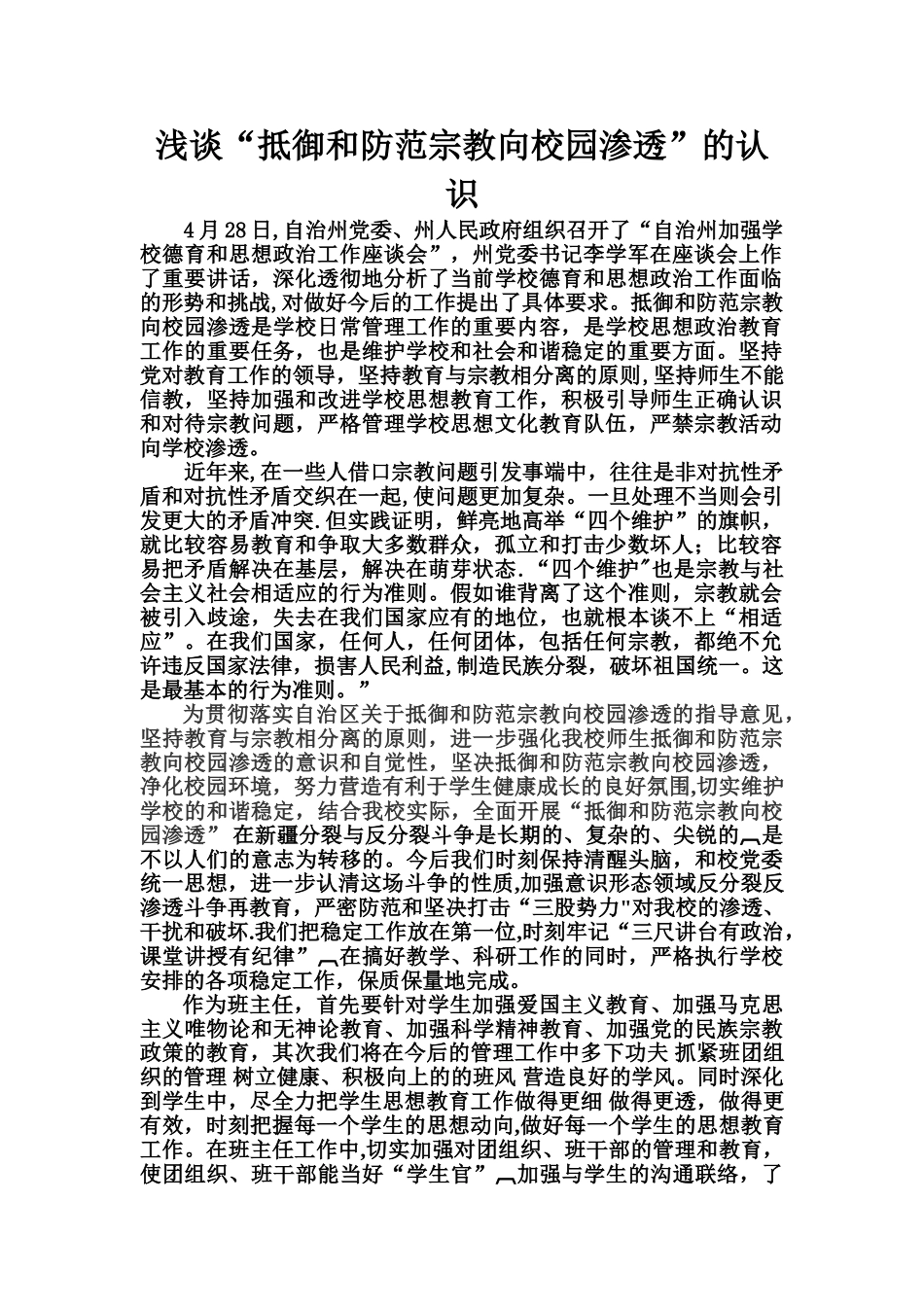 浅谈“抵御和防范宗教向校园渗透”的认识_第1页