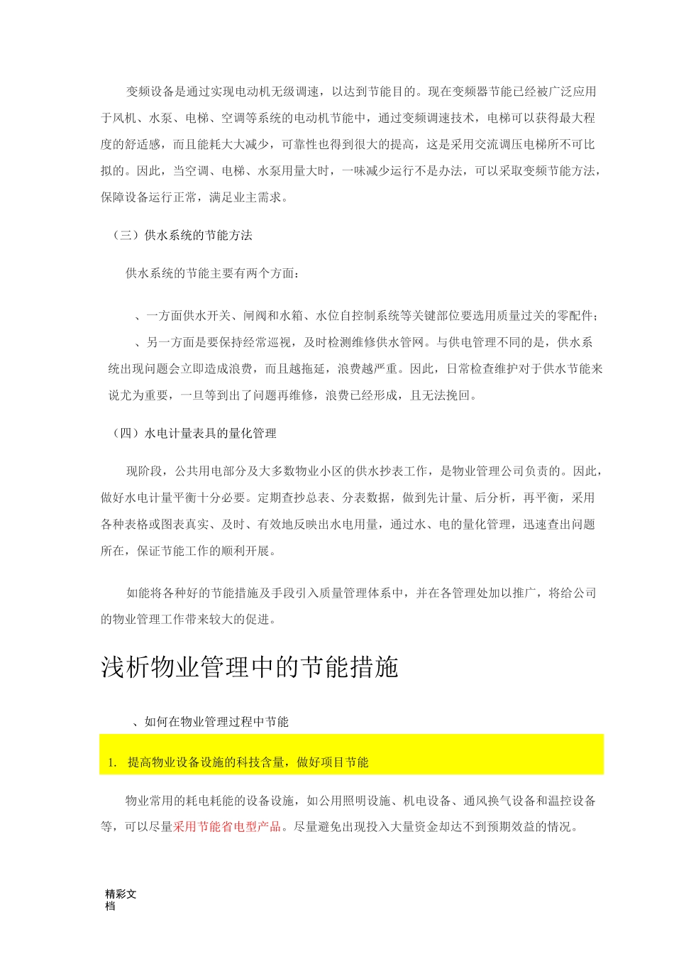 物业管理系统节能要求措施和方案设计_第2页