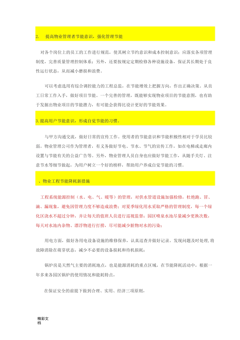 物业管理系统节能要求措施和方案设计_第3页