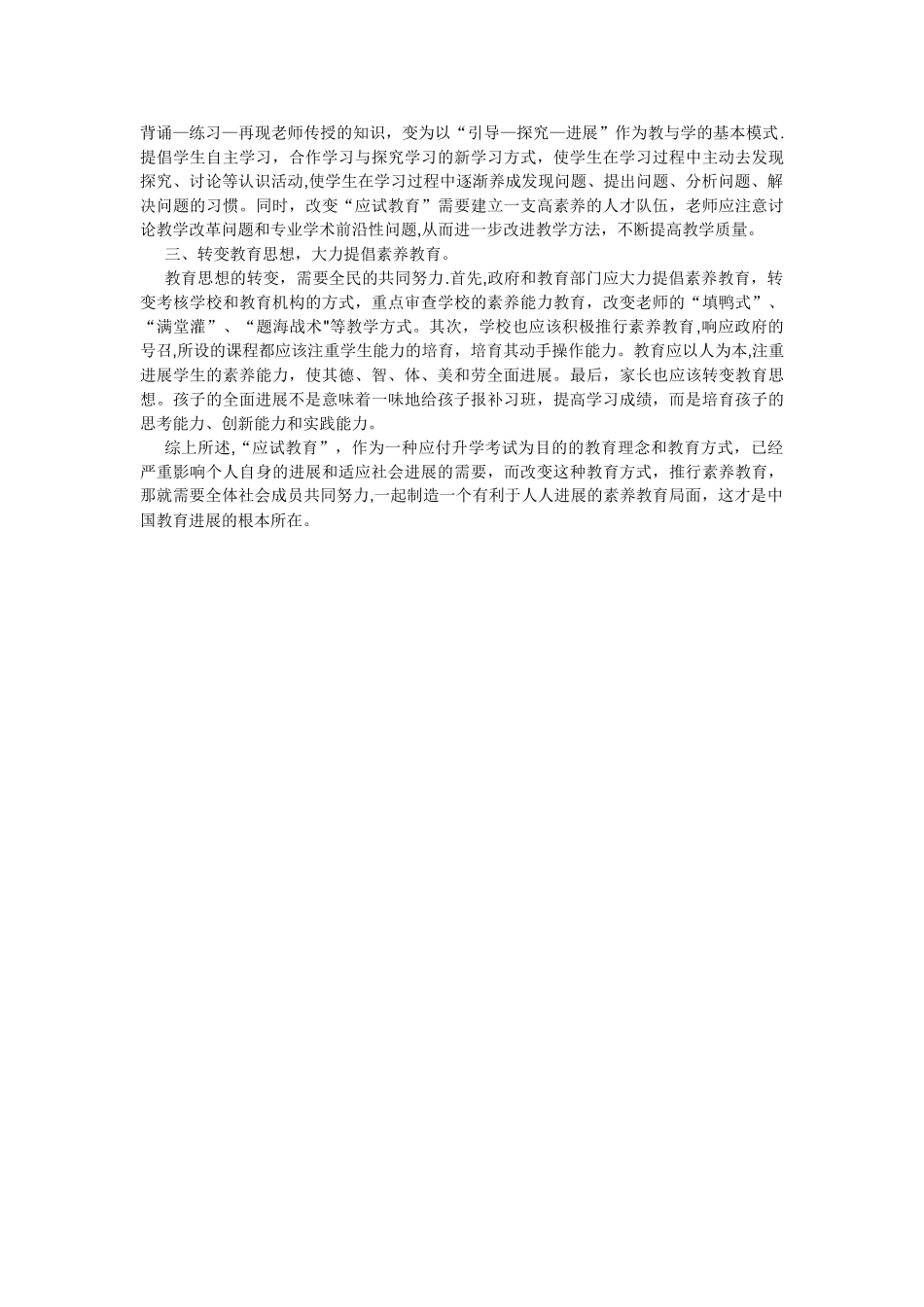 浅谈“应试教育”的弊端及其对策_第2页