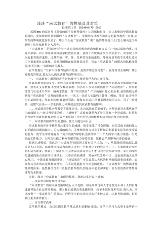浅谈“应试教育”的弊端及其对策
