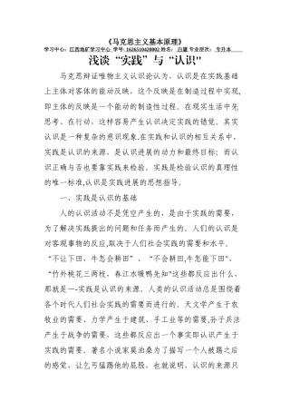 浅谈“实践”与“认识”