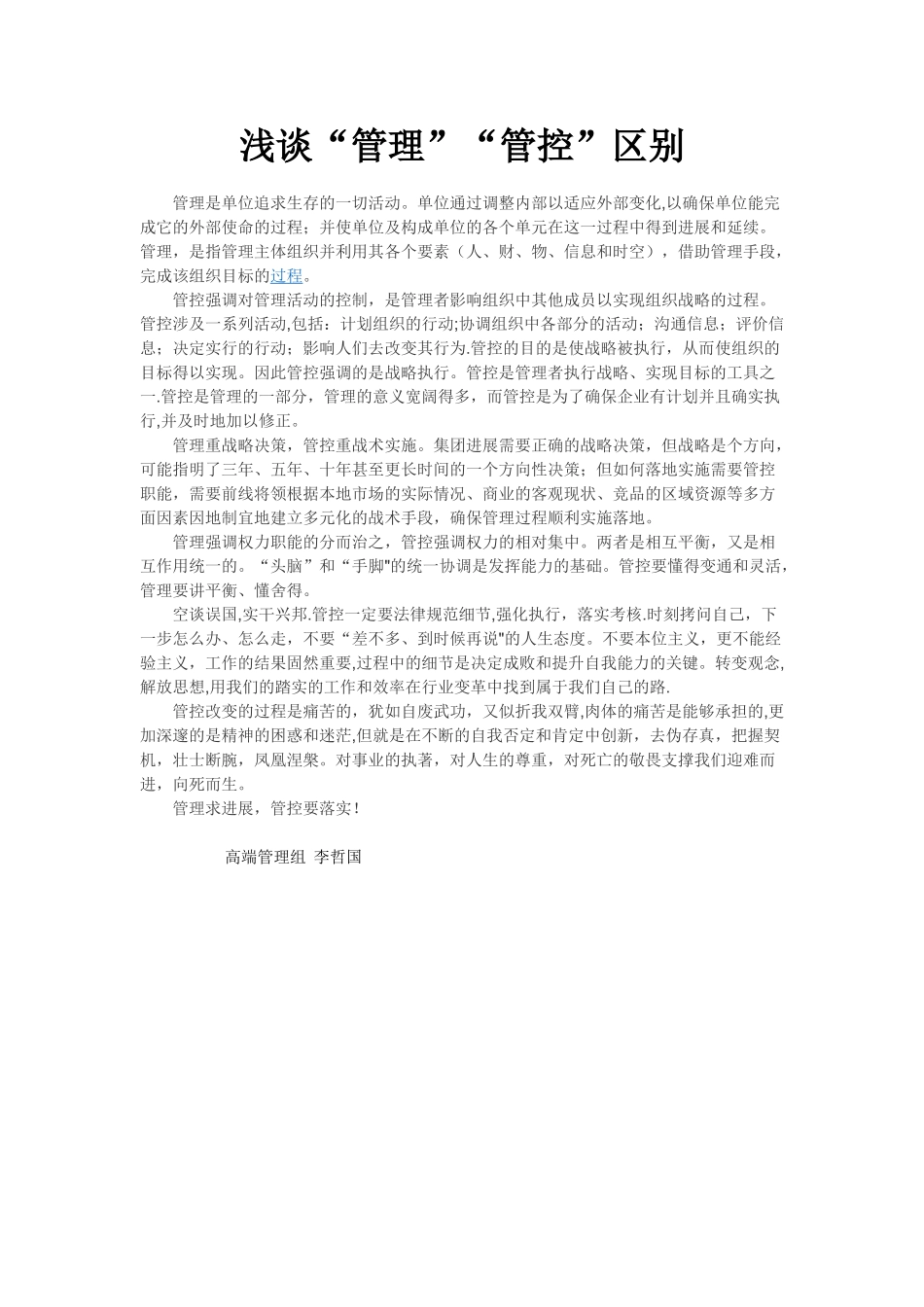 浅谈“管理”“管控”区别_第1页