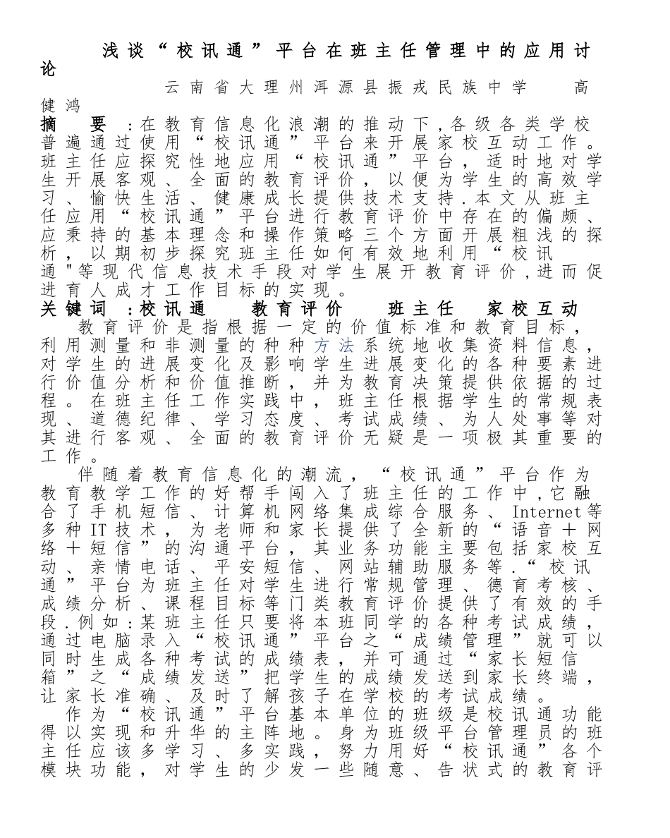 浅谈“校讯通”平台在班主任管理中的应用研究_第1页