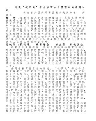 浅谈“校讯通”平台在班主任管理中的应用研究